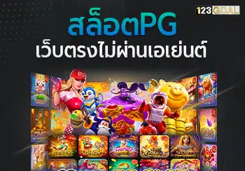 123goal เว็บตรง